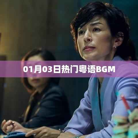 熱門(mén)粵語(yǔ)BGM，精選推薦！