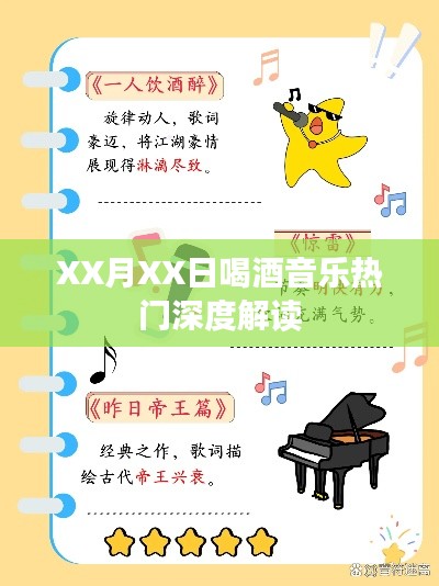 XX月XX日熱門音樂與酒文化深度解析