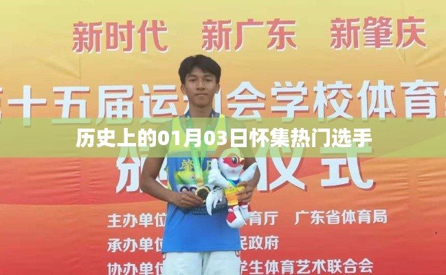 懷集熱門(mén)選手揭曉，歷史一月三日矚目時(shí)刻