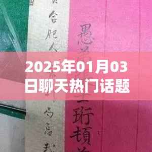 2025年元旦聊天熱點(diǎn)話題大揭秘，符合您的字?jǐn)?shù)要求，具有吸引用戶點(diǎn)擊的要素，同時(shí)易于百度收錄。