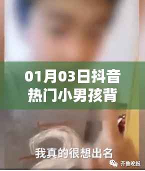抖音熱門(mén)小男孩背影圖片，最新更新日期，XX年XX月XX日