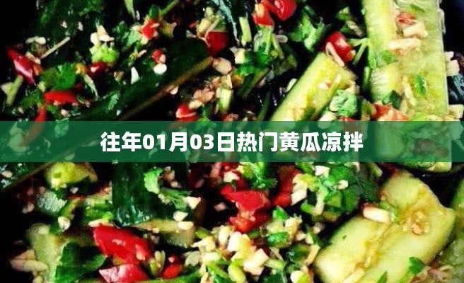 歷年元旦后黃瓜涼拌大熱！美味秘訣大揭秘！