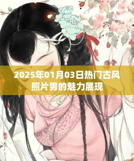 『2025年古風魅力男影瞬間』