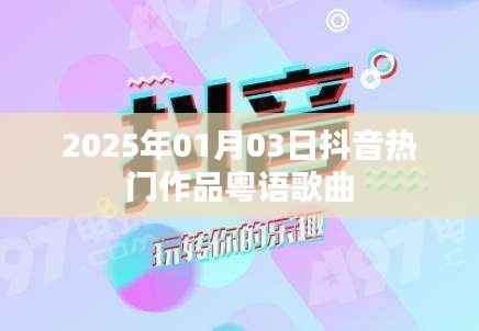 抖音熱門粵語(yǔ)歌曲盤點(diǎn)，2025年必聽(tīng)新曲