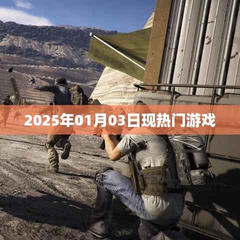 『2025年熱門游戲一覽』日期，XXXX年XX月XX日