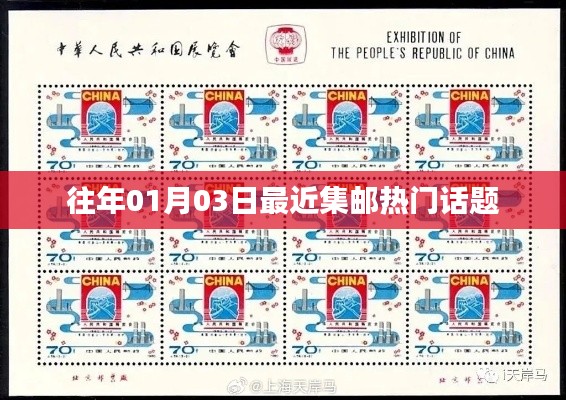 集郵熱門(mén)話題熱議，日期追溯至往年一月三日