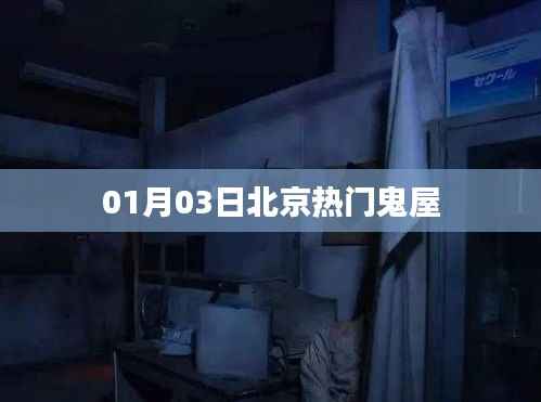 北京熱門鬼屋探秘，最新體驗(yàn)報(bào)告