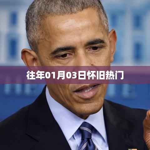 『懷舊經(jīng)典再現(xiàn)，歷年一月三日熱門回顧』