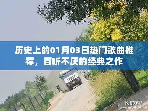 歷史上的經(jīng)典歌曲推薦，百聽(tīng)不厭的熱門之作（01月03日）