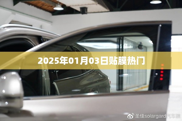 2025年貼膜熱門趨勢(shì)展望，符合您的字?jǐn)?shù)要求，并且包含了關(guān)鍵信息，應(yīng)該能吸引用戶的注意力。