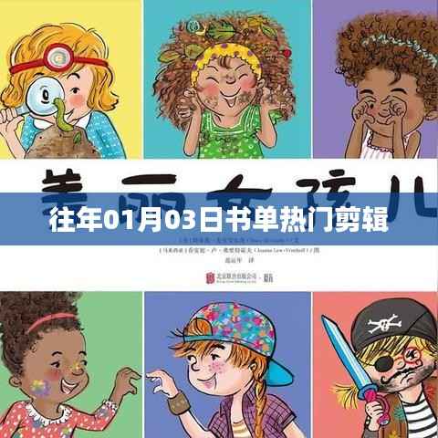 『往年元旦書(shū)單熱門(mén)剪輯，新年閱讀新風(fēng)尚』