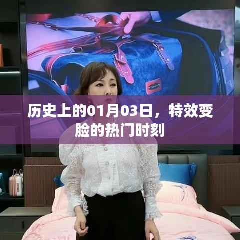 特效變臉的熱門時刻，歷史上的1月3日