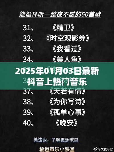 2025年抖音熱門音樂榜單新曲速遞