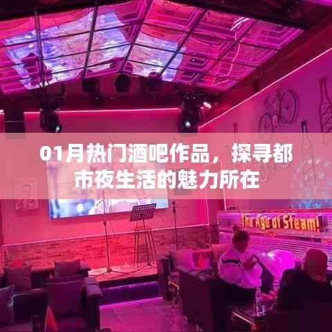 熱門酒吧作品揭秘，都市夜生活魅力探尋
