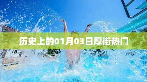 厚街歷史熱門(mén)日期，一月三日探秘