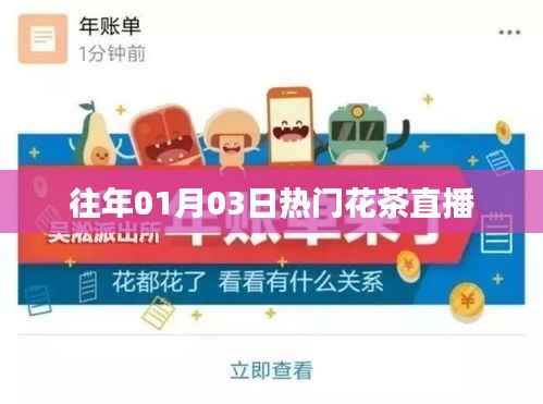 精選花茶直播盛宴，歷年1月3日熱門(mén)花茶推薦