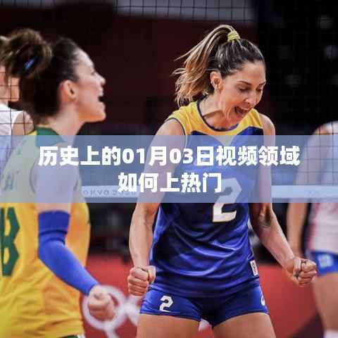 視頻領(lǐng)域如何上熱門(mén)，回顧歷史上的熱門(mén)時(shí)刻