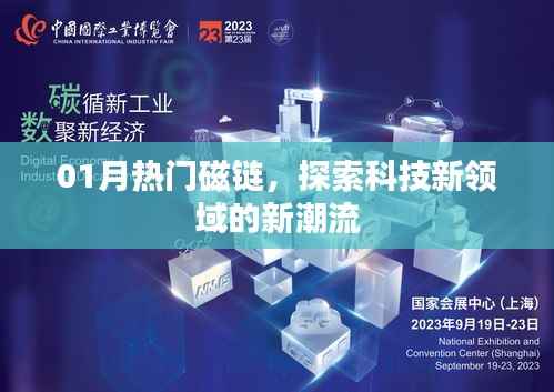 探索科技新領(lǐng)域，揭秘一月熱門(mén)磁鏈新潮流