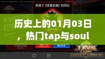 歷史印記，一月三日，tap與soul的熱門時刻回顧。