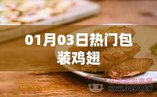 熱門(mén)包裝雞翅，新鮮出爐！