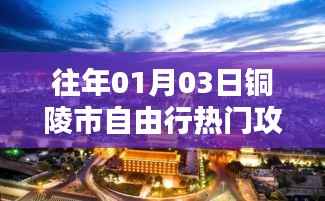 銅陵市自由行元旦熱門攻略分享