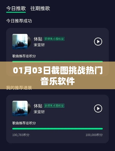 熱門音樂軟件挑戰(zhàn)，最新截圖揭曉，潮流盡在掌握