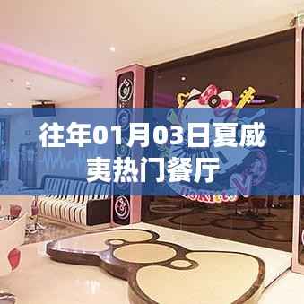 夏威夷熱門(mén)餐廳歷年一月初探美食之旅