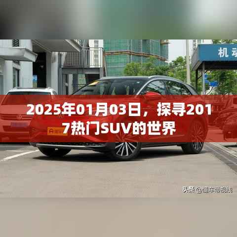 探尋熱門SUV的世界，展望未來的汽車之旅