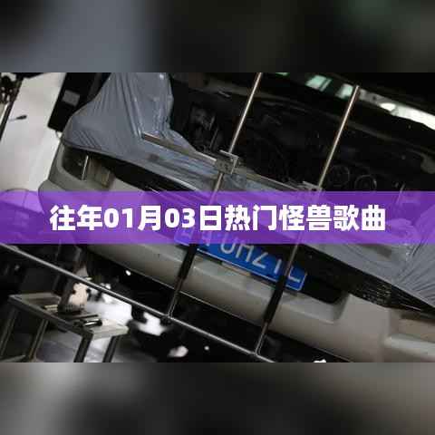 怪獸歌曲盤(pán)點(diǎn)，歷年一月三日熱門(mén)推薦