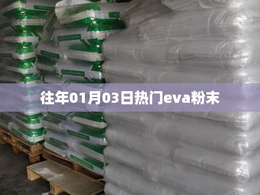 『獨(dú)家解析，EVA粉末在年初的熱度背后的秘密』