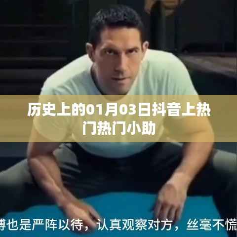 歷史上的今天抖音熱門瞬間，揭秘小助走紅背后的故事