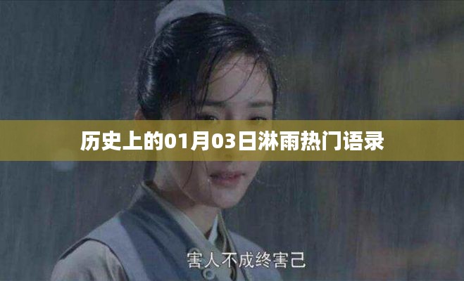 精選淋雨熱門語錄，歷史上的那些日子（日期篇）