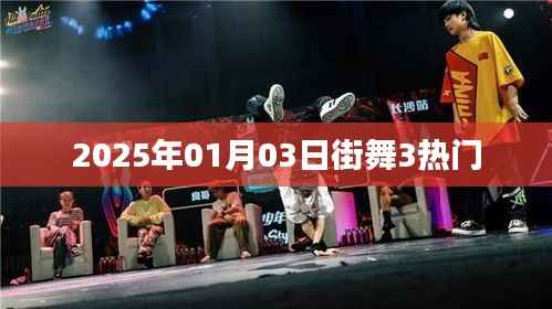 街舞3熱門來襲，2025年1月精彩搶先看
