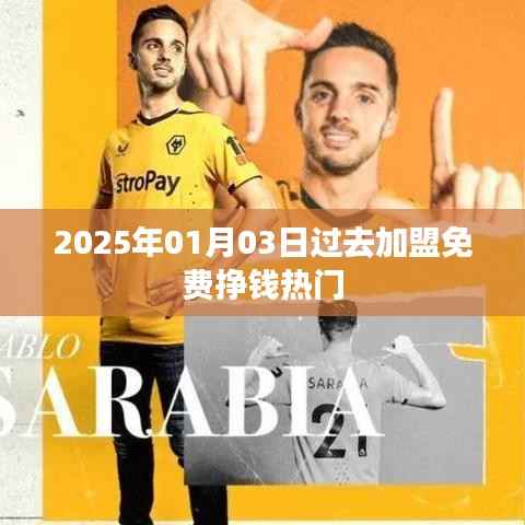 揭秘加盟熱門，免費(fèi)掙錢機(jī)會在2025年！