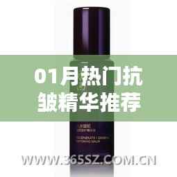 推薦國(guó)貨抗皺精華，一月熱門(mén)之選