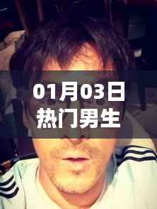 熱門男生自拍，潮流風尚盡在掌握