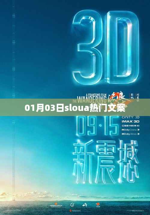 最新熱門(mén)文案，sloua風(fēng)格欣賞（日期，01月03日）