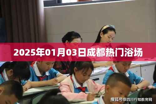成都熱門浴場推薦，2025年1月3日探訪體驗