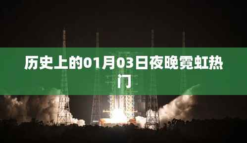 歷史上的熱門夜晚，一月三日霓虹璀璨夜