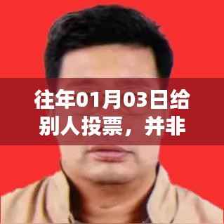 1月3日的不熱門(mén)投票背后的深意