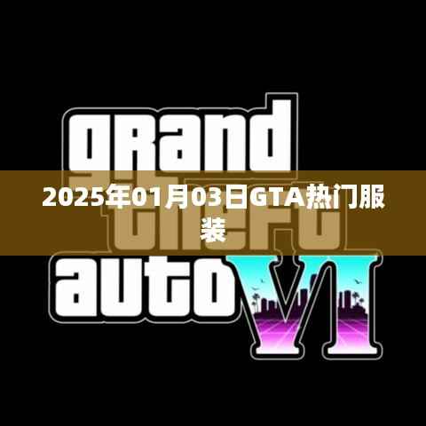 GTA熱門服裝盤點(diǎn)，時(shí)尚潮流盡在掌握