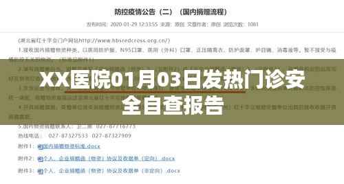 XX醫(yī)院發(fā)熱門診安全自查報告，一月份工作回顧與總結(jié)