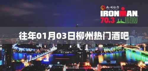 『柳州熱門酒吧一覽』歷年元旦夜最熱鬧的酒吧盤點