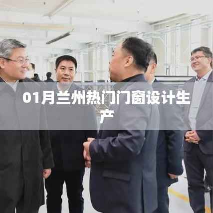 蘭州熱門門窗設計生產一月動態(tài)