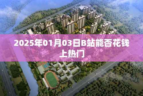 B站熱門推廣費用揭秘，能否花錢上熱門？