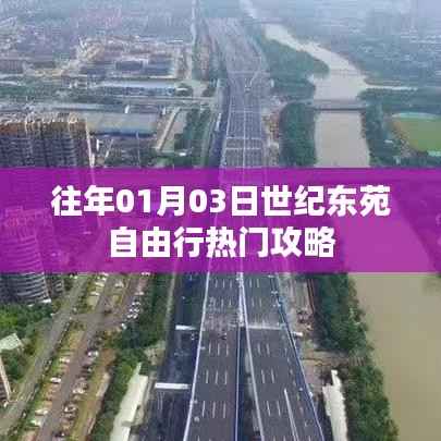 「世紀東苑自由行，熱門攻略揭秘」