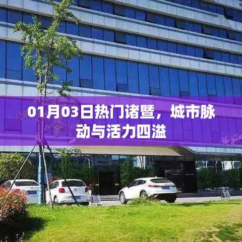 諸暨城市脈動，活力四溢的熱門目的地