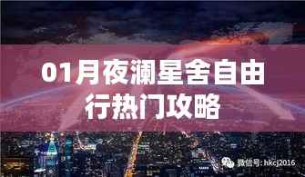 月夜瀾星舍自由行指南，熱門攻略全解析