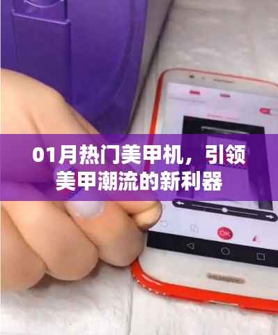 熱門美甲機引領潮流，新年新利器