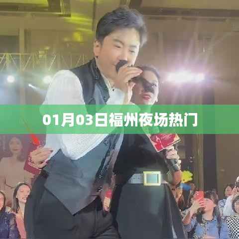 福州夜場熱門活動盤點